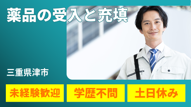 パーソルファクトリーパートナーズ株式会社 快適環境【薬品の受入と充填】の工場求人・派遣情報 | ジョバディ工場