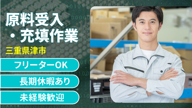 パーソルファクトリーパートナーズ株式会社 安心の昼勤務【原料受入・充填作業】の工場求人・派遣情報 | ジョバディ工場