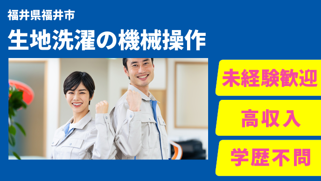 パーソルファクトリーパートナーズ株式会社 【生地洗濯の機械操作】の工場求人・派遣情報 | ジョバディ工場