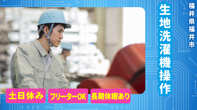 パーソルファクトリーパートナーズ株式会社 夜勤で稼ぐ【生地洗濯機操作】の工場求人・派遣情報 | ジョバディ工場