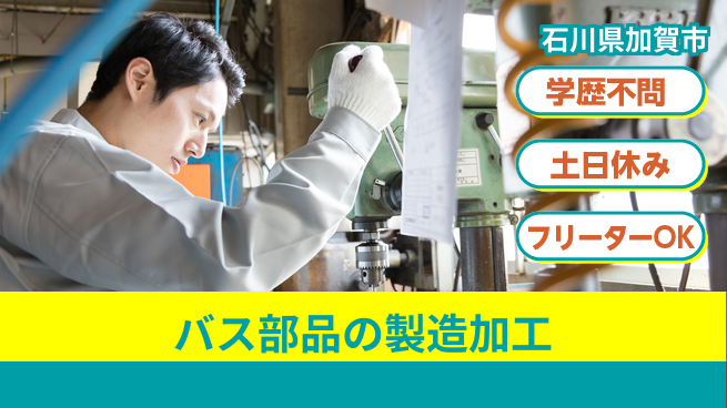 パーソルファクトリーパートナーズ株式会社 【バス部品の製造加工】の工場求人・派遣情報 | ジョバディ工場