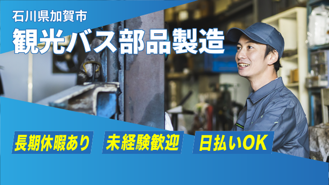 パーソルファクトリーパートナーズ株式会社 安心の昼勤務【観光バス部品製造】の工場求人・派遣情報 | ジョバディ工場
