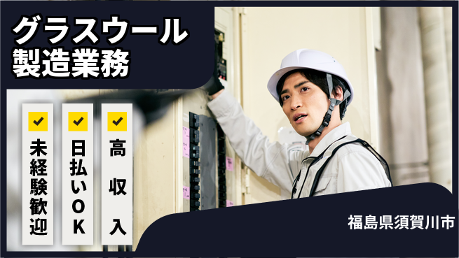パーソルファクトリーパートナーズ株式会社 【グラスウール製造業務】の工場求人・派遣情報 | ジョバディ工場