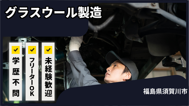 パーソルファクトリーパートナーズ株式会社 入浴施設利用可【グラスウール製造】の工場求人・派遣情報 | ジョバディ工場