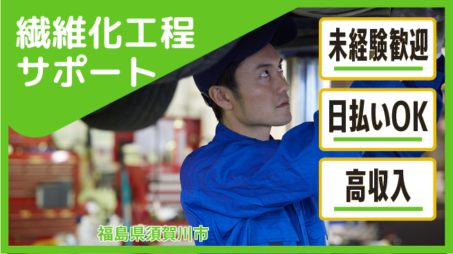 パーソルファクトリーパートナーズ株式会社 安心のスタート【繊維化工程サポート】の工場求人・派遣情報 | ジョバディ工場