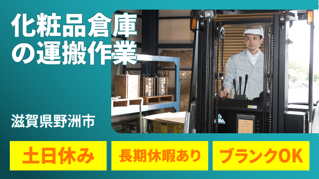 パーソルファクトリーパートナーズ株式会社 【化粧品倉庫の運搬作業】の工場求人・派遣情報 | ジョバディ工場