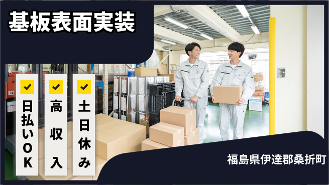 パーソルファクトリーパートナーズ株式会社 高時給で稼げる【基板表面実装】の工場求人・派遣情報 | ジョバディ工場