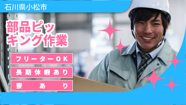 パーソルファクトリーパートナーズ株式会社 安心の住環境【部品ピッキング作業】の工場求人・派遣情報 | ジョバディ工場