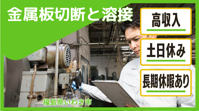パーソルファクトリーパートナーズ株式会社 安心の日中勤務【金属板切断と溶接】の工場求人・派遣情報 | ジョバディ工場