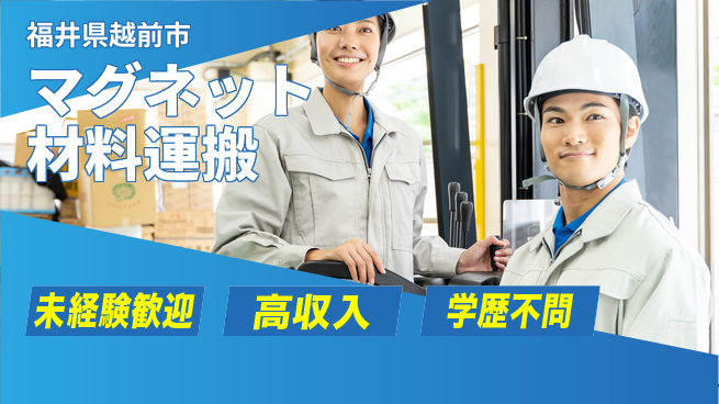 パーソルファクトリーパートナーズ株式会社 【マグネット材料運搬】の工場求人・派遣情報 | ジョバディ工場