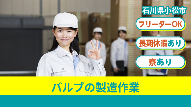 パーソルファクトリーパートナーズ株式会社 【バルブの製造作業】の工場求人・派遣情報 | ジョバディ工場