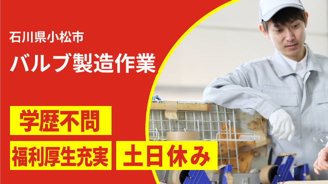 パーソルファクトリーパートナーズ株式会社 寮完備【バルブ製造作業】の工場求人・派遣情報 | ジョバディ工場
