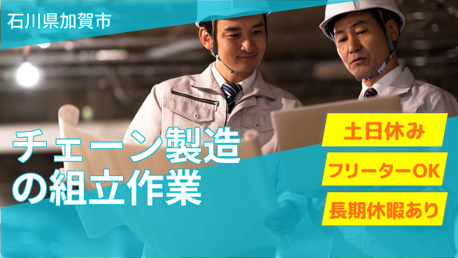 パーソルファクトリーパートナーズ株式会社 【チェーン製造の組立作業】の工場求人・派遣情報 | ジョバディ工場