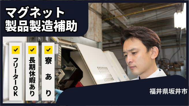 パーソルファクトリーパートナーズ株式会社 【マグネット製品製造補助】の工場求人・派遣情報 | ジョバディ工場