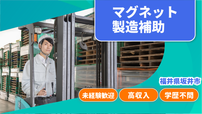 パーソルファクトリーパートナーズ株式会社 高時給必見【マグネット製造補助】の工場求人・派遣情報 | ジョバディ工場