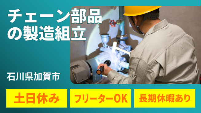 パーソルファクトリーパートナーズ株式会社 【チェーン部品の製造組立】の工場求人・派遣情報 | ジョバディ工場