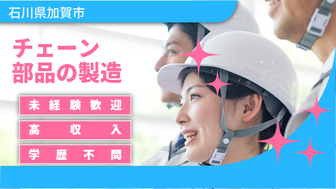 パーソルファクトリーパートナーズ株式会社 日勤・高収入【チェーン部品の製造】の工場求人・派遣情報 | ジョバディ工場