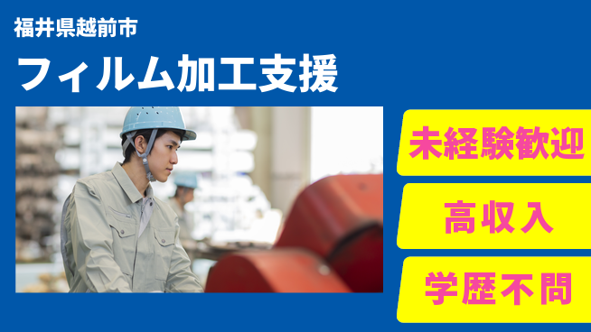 パーソルファクトリーパートナーズ株式会社 早期スタート歓迎【フィルム加工支援】の工場求人・派遣情報 | ジョバディ工場