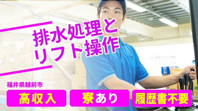 パーソルファクトリーパートナーズ株式会社 資格活用可【排水処理とリフト操作】の工場求人・派遣情報 | ジョバディ工場