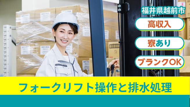 パーソルファクトリーパートナーズ株式会社 安心スタート【フォークリフト操作と排水処理】の工場求人・派遣情報 | ジョバディ工場