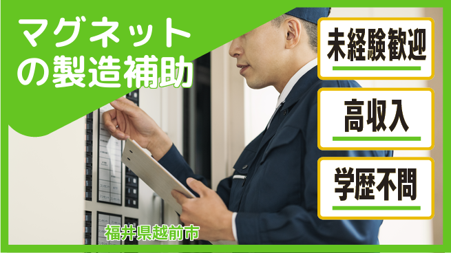 パーソルファクトリーパートナーズ株式会社 【マグネットの製造補助】の工場求人・派遣情報 | ジョバディ工場