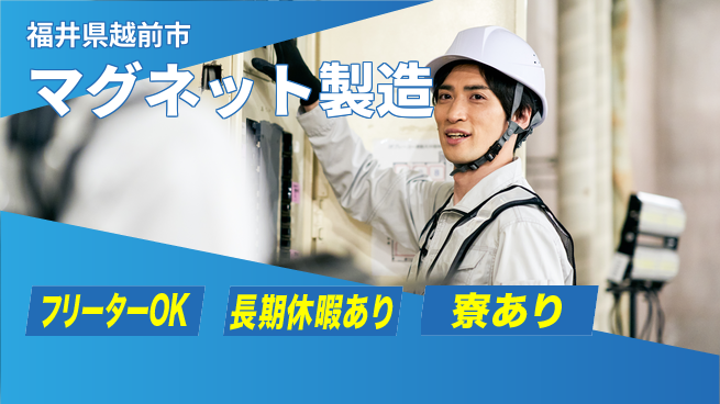 パーソルファクトリーパートナーズ株式会社 高収入実現【マグネット製造】の工場求人・派遣情報 | ジョバディ工場
