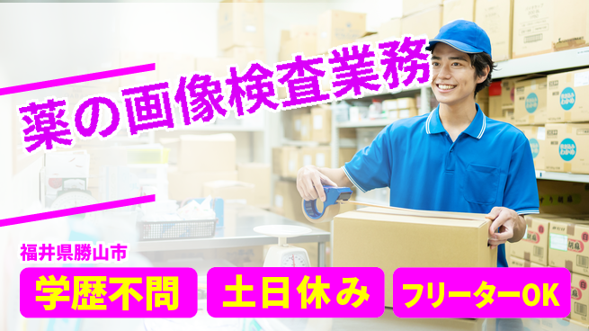 パーソルファクトリーパートナーズ株式会社 【薬の画像検査業務】の工場求人・派遣情報 | ジョバディ工場