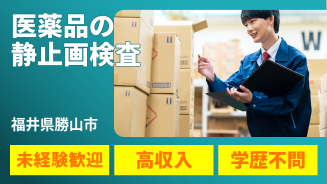 パーソルファクトリーパートナーズ株式会社 【医薬品の静止画検査】の工場求人・派遣情報 | ジョバディ工場