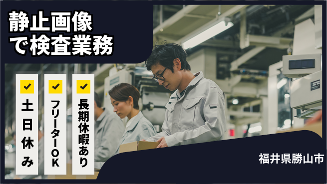 パーソルファクトリーパートナーズ株式会社 安心の昼勤務【静止画像で検査業務】の工場求人・派遣情報 | ジョバディ工場