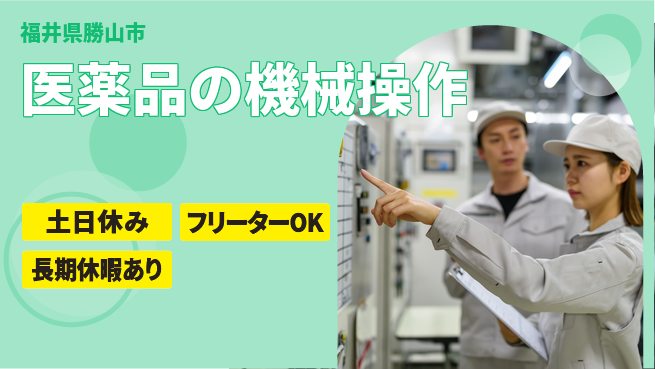 パーソルファクトリーパートナーズ株式会社 【医薬品の機械操作】の工場求人・派遣情報 | ジョバディ工場