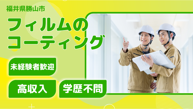 パーソルファクトリーパートナーズ株式会社 安心の日勤【フィルムのコーティング】の工場求人・派遣情報 | ジョバディ工場