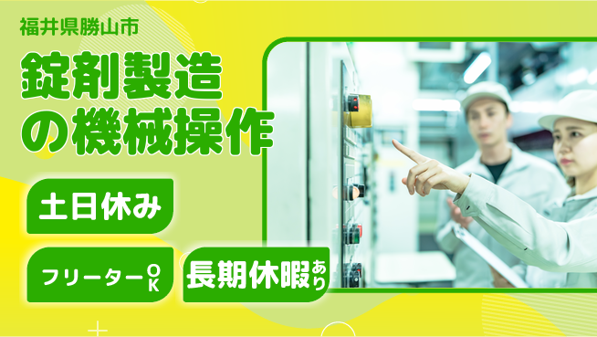 パーソルファクトリーパートナーズ株式会社 【錠剤製造の機械操作】の工場求人・派遣情報 | ジョバディ工場