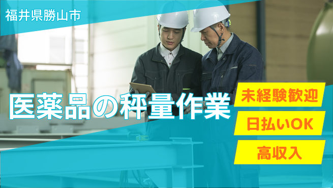 パーソルファクトリーパートナーズ株式会社 【医薬品の秤量作業】の工場求人・派遣情報 | ジョバディ工場