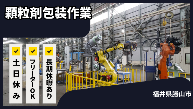 パーソルファクトリーパートナーズ株式会社 寮完備で安心【顆粒剤包装作業】の工場求人・派遣情報 | ジョバディ工場