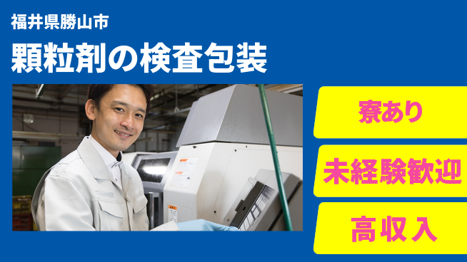 パーソルファクトリーパートナーズ株式会社 安心の日勤【顆粒剤の検査包装】の工場求人・派遣情報 | ジョバディ工場
