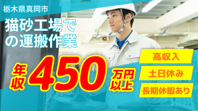 パーソルファクトリーパートナーズ株式会社 【猫砂工場での運搬作業】の工場求人・派遣情報 | ジョバディ工場