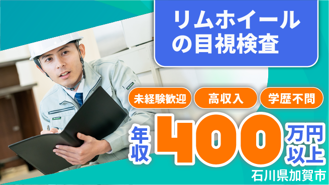パーソルファクトリーパートナーズ株式会社 【リムホイールの目視検査】の工場求人・派遣情報 | ジョバディ工場