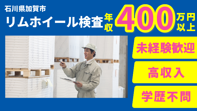 パーソルファクトリーパートナーズ株式会社 高時給魅力【リムホイール検査】の工場求人・派遣情報 | ジョバディ工場