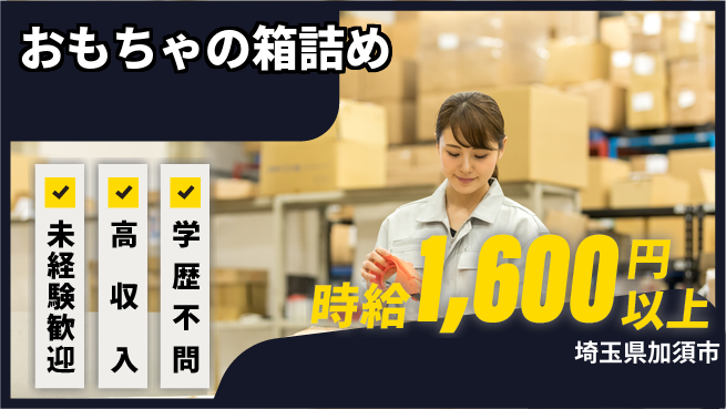 パーソルファクトリーパートナーズ株式会社 【おもちゃの箱詰め】の工場求人・派遣情報 | ジョバディ工場