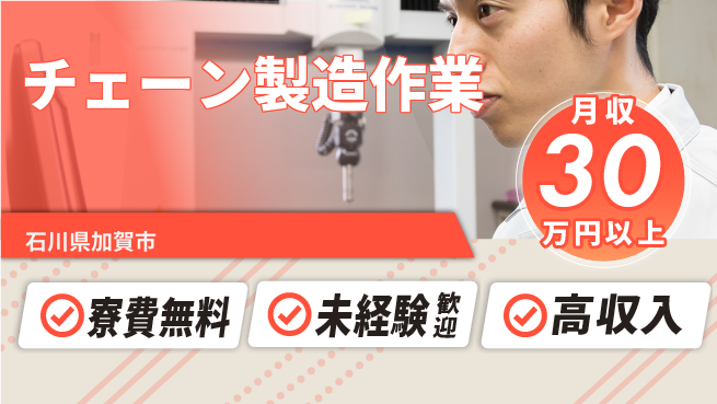 パーソルファクトリーパートナーズ株式会社 住居費ゼロ【チェーン製造作業】の工場求人・派遣情報 | ジョバディ工場