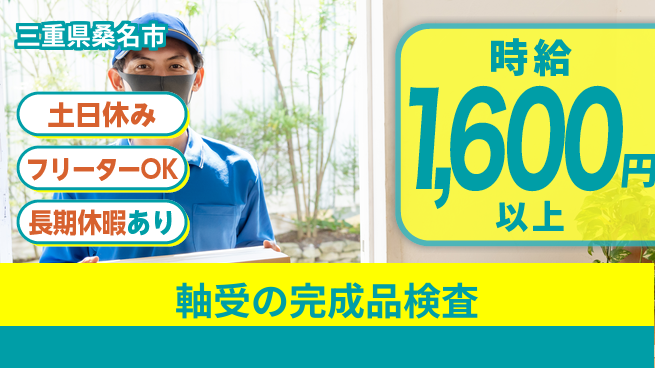 パーソルファクトリーパートナーズ株式会社 【軸受の完成品検査】の工場求人・派遣情報 | ジョバディ工場