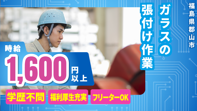 パーソルファクトリーパートナーズ株式会社 【ガラスの張付け作業】の工場求人・派遣情報 | ジョバディ工場
