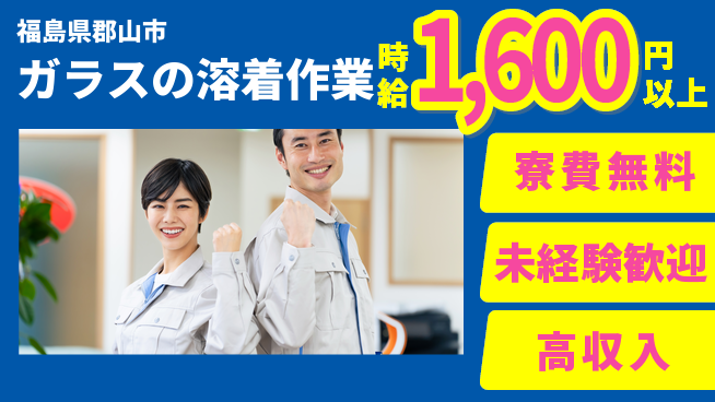 パーソルファクトリーパートナーズ株式会社 家賃節約【ガラスの溶着作業】の工場求人・派遣情報 | ジョバディ工場
