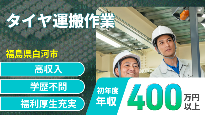 パーソルファクトリーパートナーズ株式会社 体力自慢歓迎【タイヤ運搬作業】の工場求人・派遣情報 | ジョバディ工場
