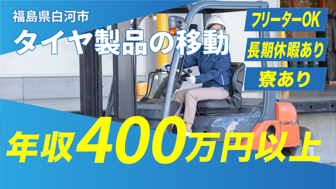 パーソルファクトリーパートナーズ株式会社 スタート応援金【タイヤ製品の移動】の工場求人・派遣情報 | ジョバディ工場