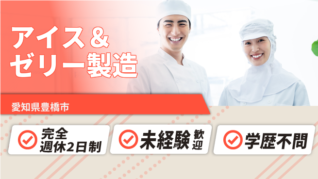 株式会社マリアキャスト ゆとりの週休【アイス＆ゼリー製造】の工場求人・派遣情報 | ジョバディ工場