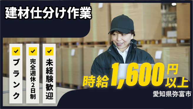 株式会社マリアキャスト サポート充実【建材仕分け作業】の工場求人・派遣情報 | ジョバディ工場