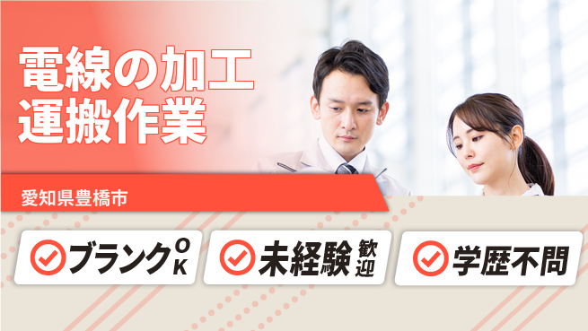 株式会社マリアキャスト 【電線の加工運搬作業】の工場求人・派遣情報 | ジョバディ工場
