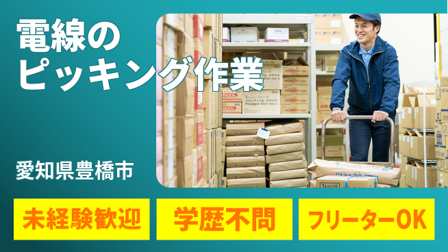 株式会社マリアキャスト 安心の日勤【電線のピッキング作業】の工場求人・派遣情報 | ジョバディ工場