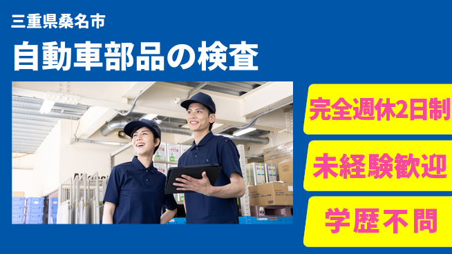 株式会社マリアキャスト 【自動車部品の検査】の工場求人・派遣情報 | ジョバディ工場
